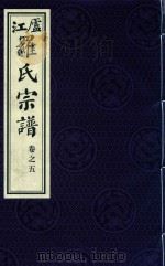 卢江罗氏宗谱  卷5（ PDF版）