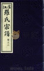 卢江罗氏宗谱  卷6（ PDF版）