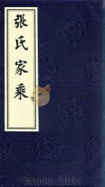 张氏家乘（1841 PDF版）