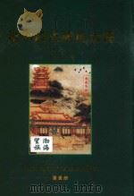 沧州段庄张氏大谱  1404-2008  张氏族志  第1部（ PDF版）