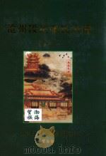 沧州段庄张氏大谱  1404-2008  希禄祖谱  第2部  下（ PDF版）