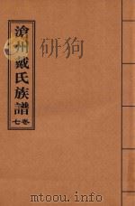 沧州戴氏族谱  卷7     PDF电子版封面     