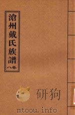 沧州戴氏族谱  卷8     PDF电子版封面     