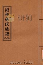 沧州戴氏族谱  卷9     PDF电子版封面     