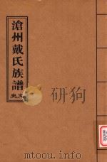 沧州戴氏族谱  文史     PDF电子版封面     