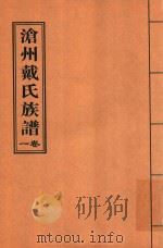 沧州戴氏族谱  卷1（ PDF版）
