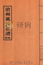 沧州戴氏族谱  卷4（ PDF版）