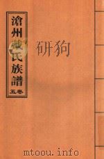 沧州戴氏族谱  卷5（ PDF版）