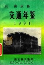 南皮县交通年鉴  1991（1992 PDF版）