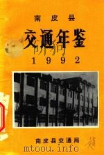 南皮县交通年鉴  1992（1993 PDF版）