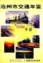 沧州市交通年鉴  1998年卷   1999  PDF电子版封面    沧州市交通局办公室编纂 