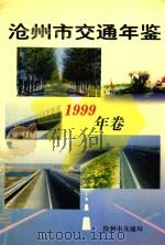 沧州市交通年鉴  1999年卷     PDF电子版封面    沧州市交通局办公室编 