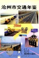 沧州市交通年鉴  2000年卷     PDF电子版封面    沧州市交通局办公室编纂 