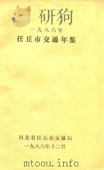 任丘市交通年鉴  1996年度   1986  PDF电子版封面    河北省任丘市交通局编 