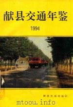 献县交通年鉴  1994   1994  PDF电子版封面    献县交通局编 