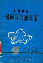 河间县交通年鉴  1986年（1986 PDF版）