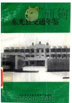 东光县交通局年鉴  2002年度（ PDF版）