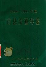 青县交通年鉴  1994-1997年度  合订本     PDF电子版封面    青县交通局编 