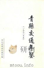 青县交通年鉴  1998年度（ PDF版）