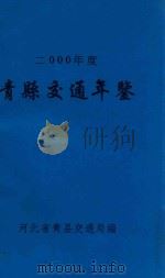 青县交通年鉴  2000年度     PDF电子版封面    河北省青县交通局编写 