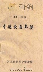 青县交通年鉴  2001年度     PDF电子版封面    河北省青县交通局编写 