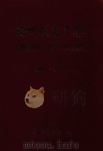 沧州教育年鉴  2003卷     PDF电子版封面    沧州市教育局编 
