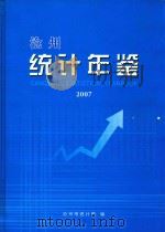 沧州统计年鉴  2007  总第9期     PDF电子版封面    沧州市统计局编 