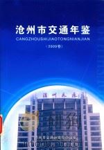 沧州市交通年鉴  2009卷（ PDF版）