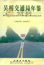 吴桥交通局年鉴  2003年-2006年（ PDF版）