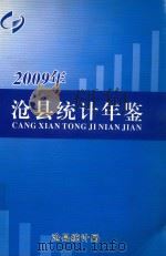 沧县统计年鉴  2009年     PDF电子版封面    沧县统计局编 
