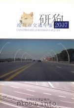 沧州市交通年鉴  2007（ PDF版）