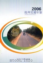 沧州交通年鉴  2006     PDF电子版封面    沧州市交通运输局编 