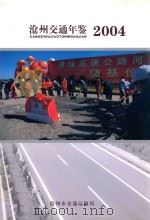 沧州交通年鉴  2004（ PDF版）