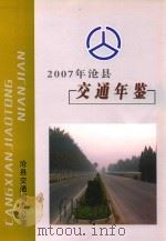 沧县交通年鉴  2007年     PDF电子版封面    沧县交通局办公室编 