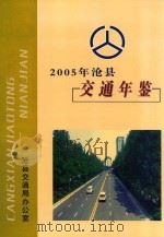 沧县交通年鉴  2005年     PDF电子版封面    沧县交通局办公室编 