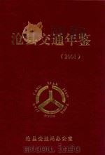 沧县交通年鉴  2001（ PDF版）