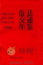 沧县交通年鉴  1999（ PDF版）