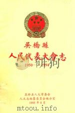 吴桥县人民代表大会志  1950-1994（1995 PDF版）