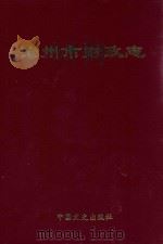 沧州市财政志（1994 PDF版）