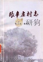 张辛庄村志（ PDF版）
