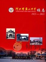 河北省盐山中学校志  1923-2013（ PDF版）