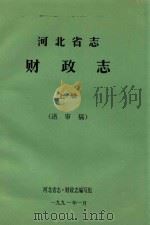 河北省志财政志  上  送审稿（1991 PDF版）