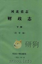 河北省志财政志  下  送审稿（1991 PDF版）