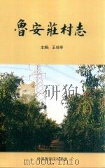 鲁安庄村志（ PDF版）