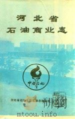 河北省石油商业志（1987 PDF版）