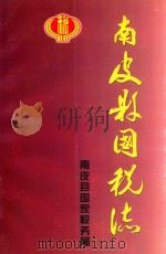 南皮县国税志（ PDF版）