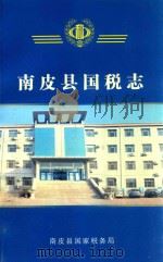 南皮县国税志     PDF电子版封面    南皮县国家税务局编 