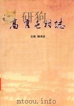 高官屯村志（ PDF版）