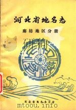 河北省地名志  廊坊地区分册（1984 PDF版）
