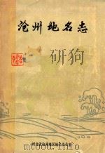 沧州地名志   1983  PDF电子版封面    河北省沧州地区地名办公室编 